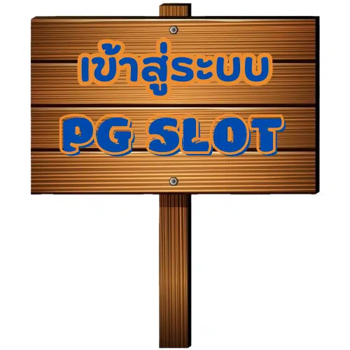 PG-giga888-เข้าสู่ระบบ