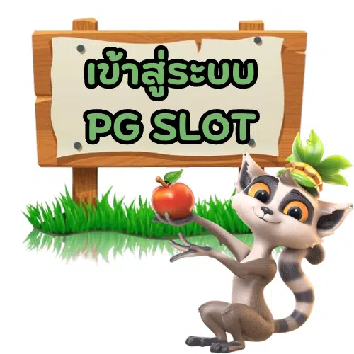 pg-galaxy688-เข้าสู่ระบบ