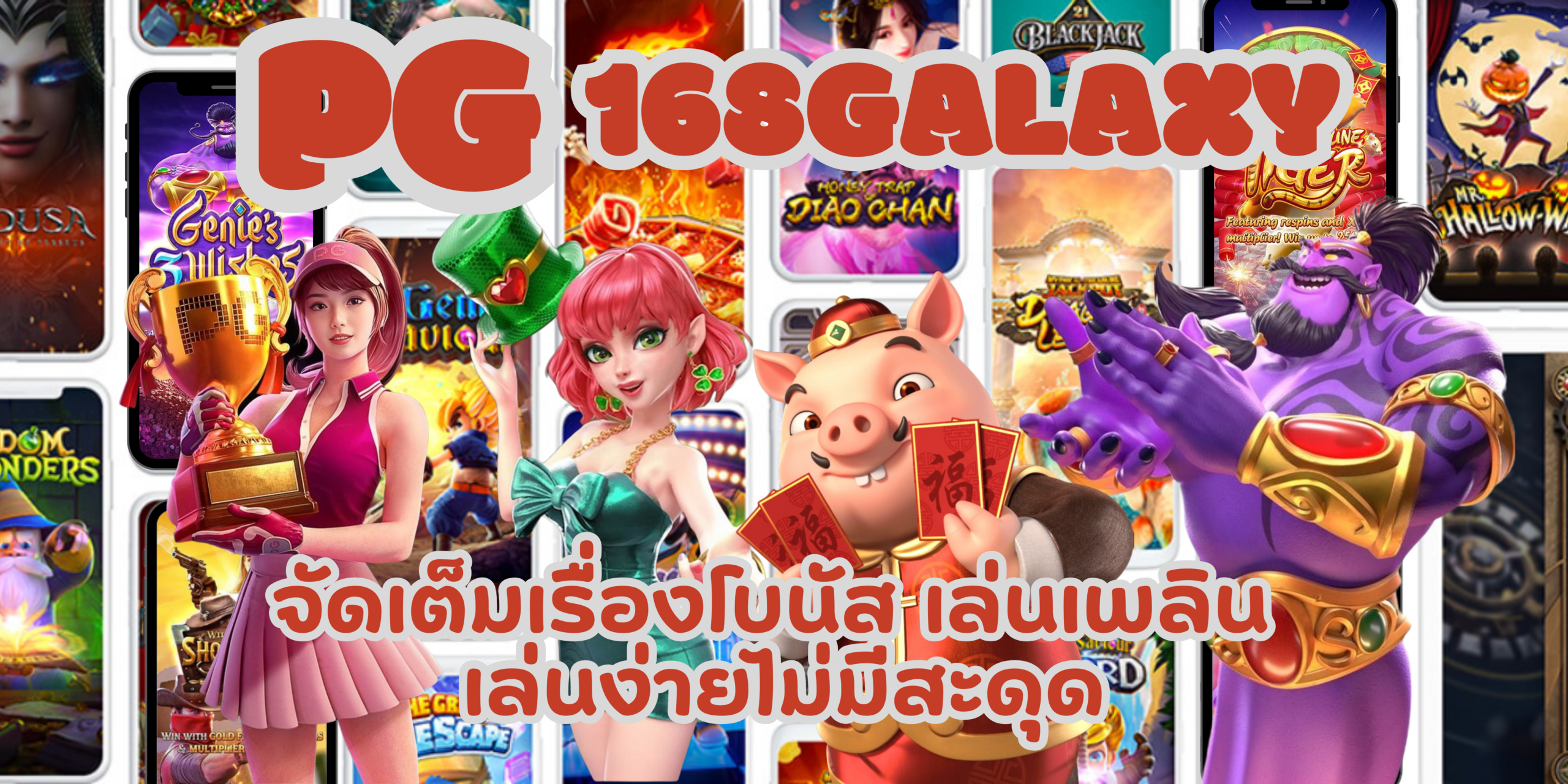 PG-168galaxy-จัดเต็มเรื่องโบนัส