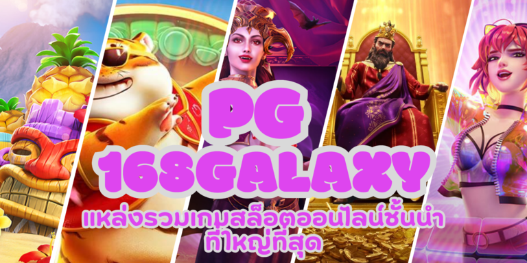 PG-168galaxy-สมัครสมาชิก