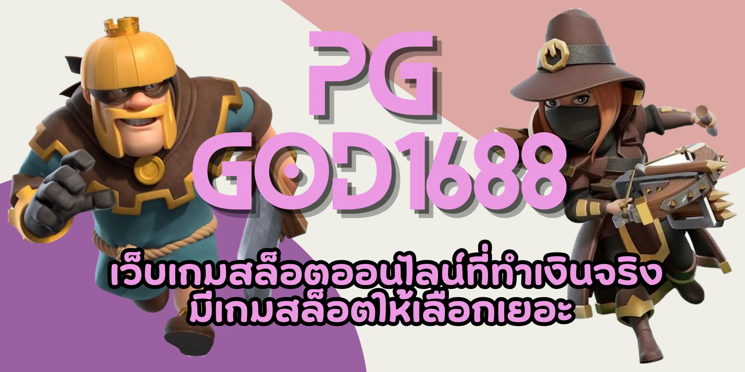 PG-god1688-สมัครสมาชิก