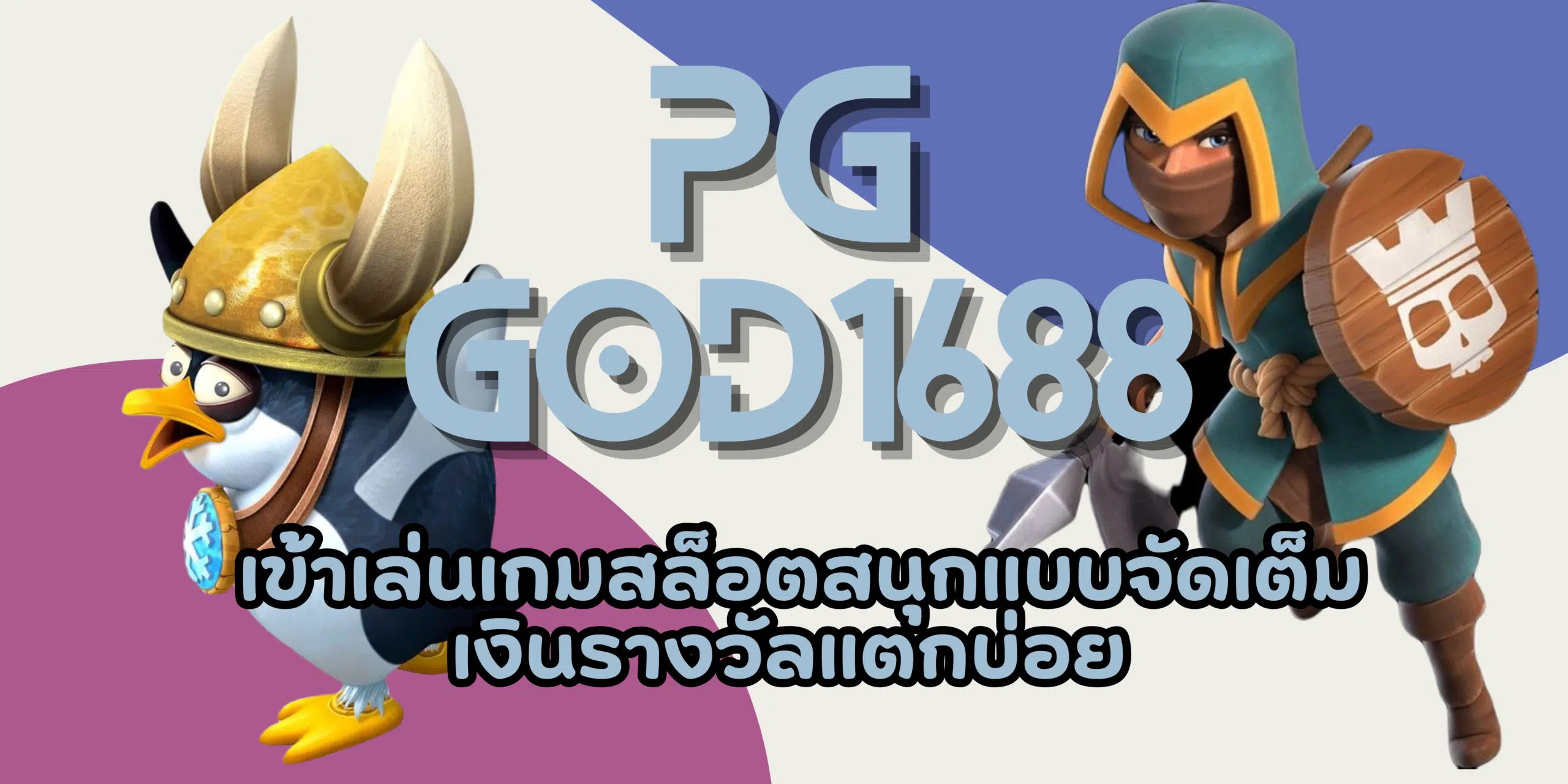 PG-god1688- เงินรางวัลแตกบ่อย