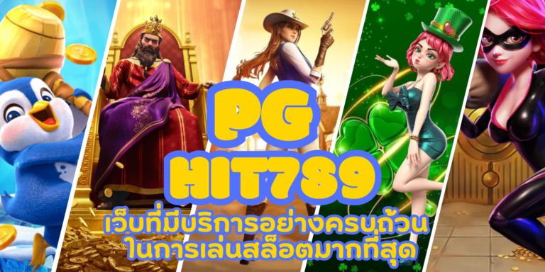 PG-hit789- สมัครสมาชิก