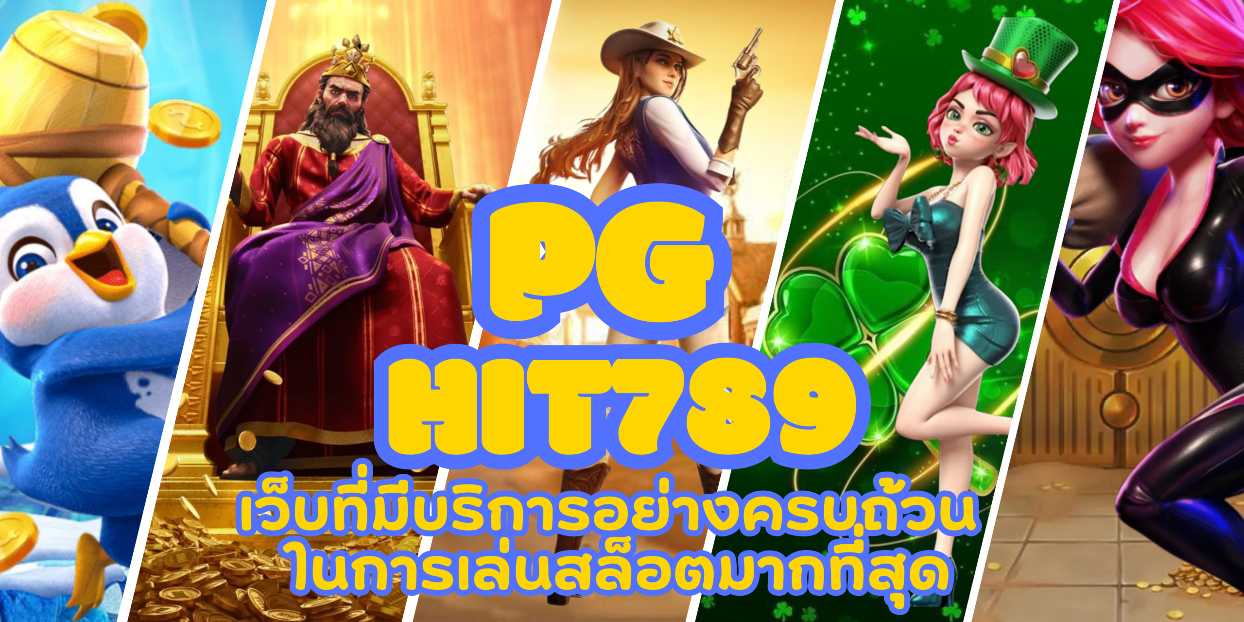 PG-hit789- สมัครสมาชิก