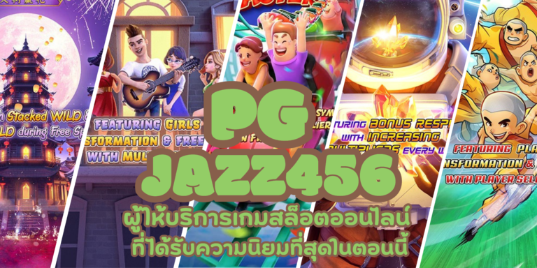 PG-jazz456-สมัครสมาชิก