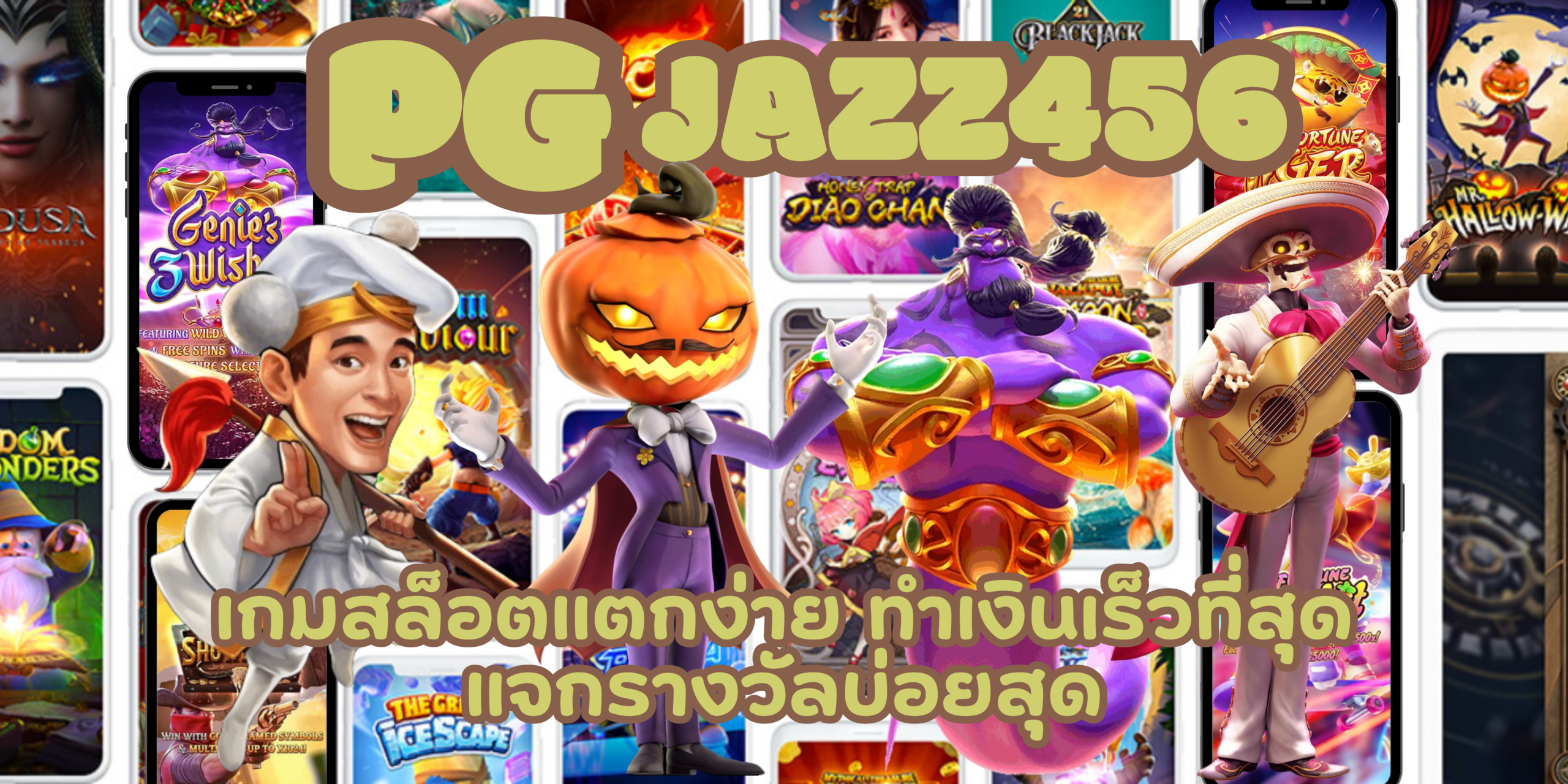 PG-jazz456-เกมสล็อตแตกง่าย
