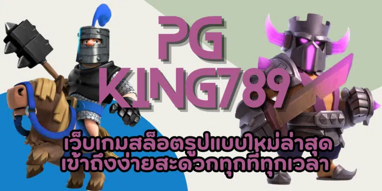 PG-king789-สมัครสมาชิก