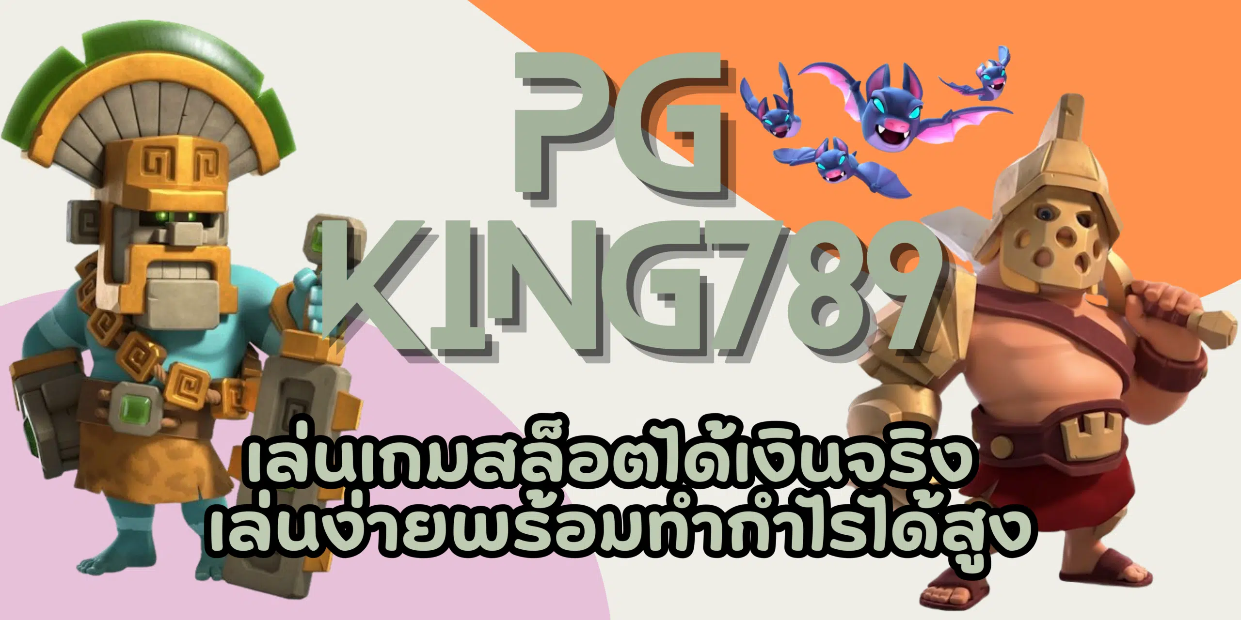 PG-king789-เกมสล็อตได้เงินจริง