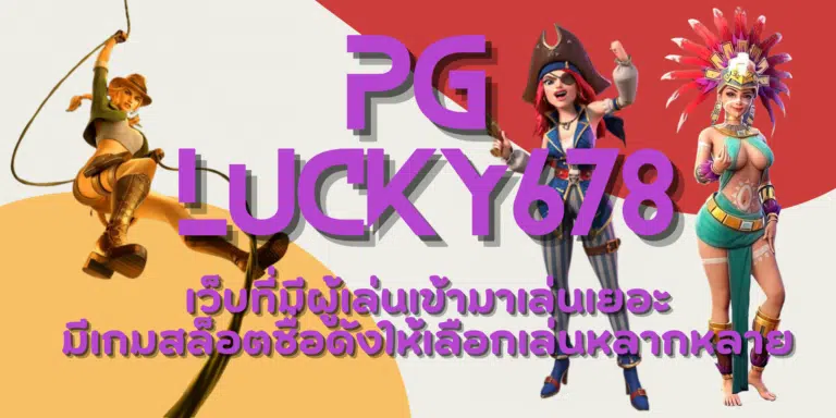 PG-lucky678-สมัครเล่น