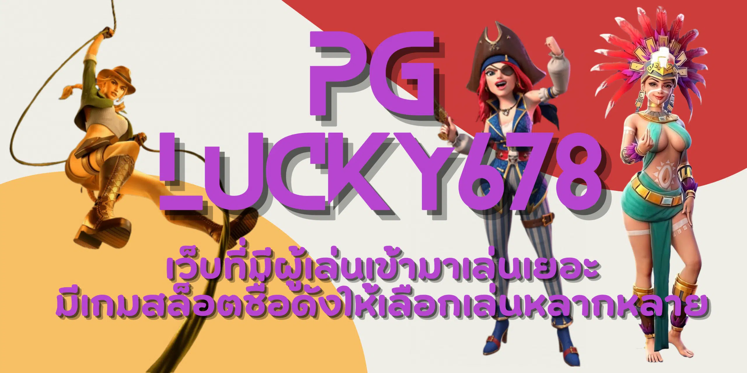PG-lucky678-สมัครเล่น