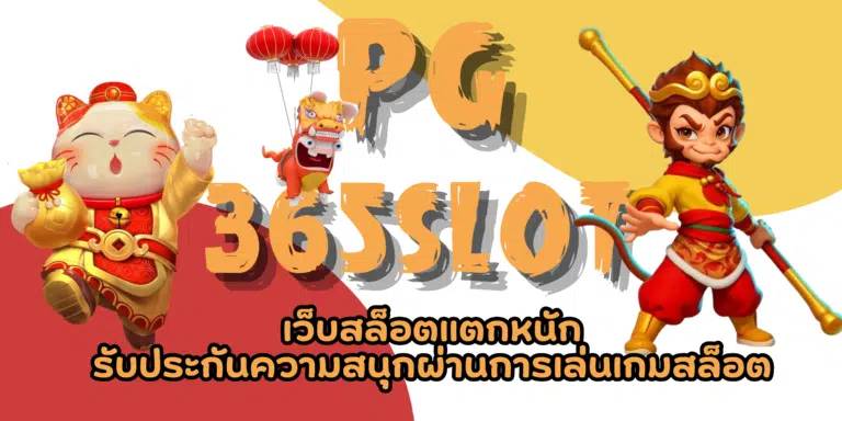 PG-365slot- สมัครสมาชิก