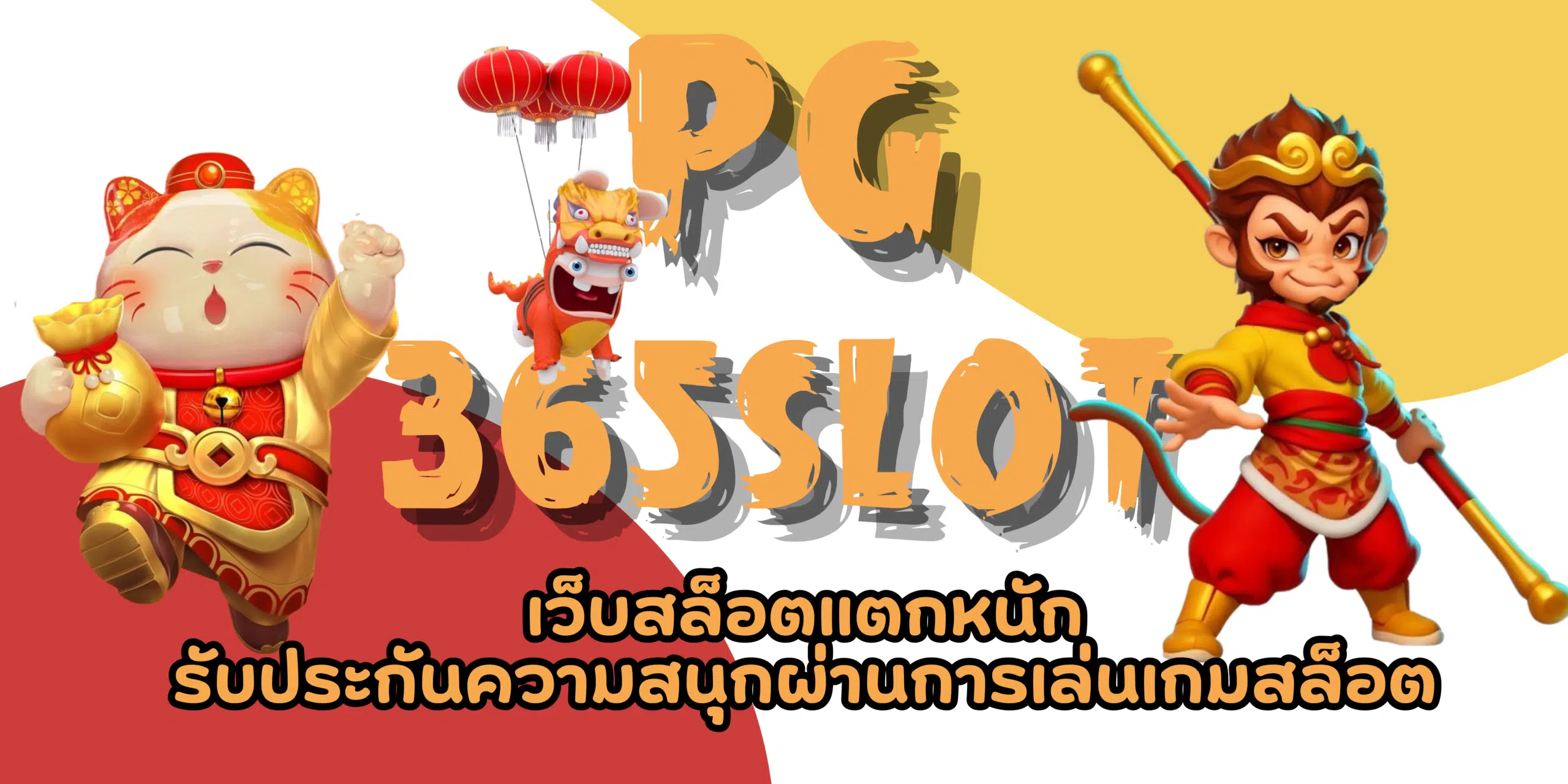 PG-365slot- สมัครสมาชิก