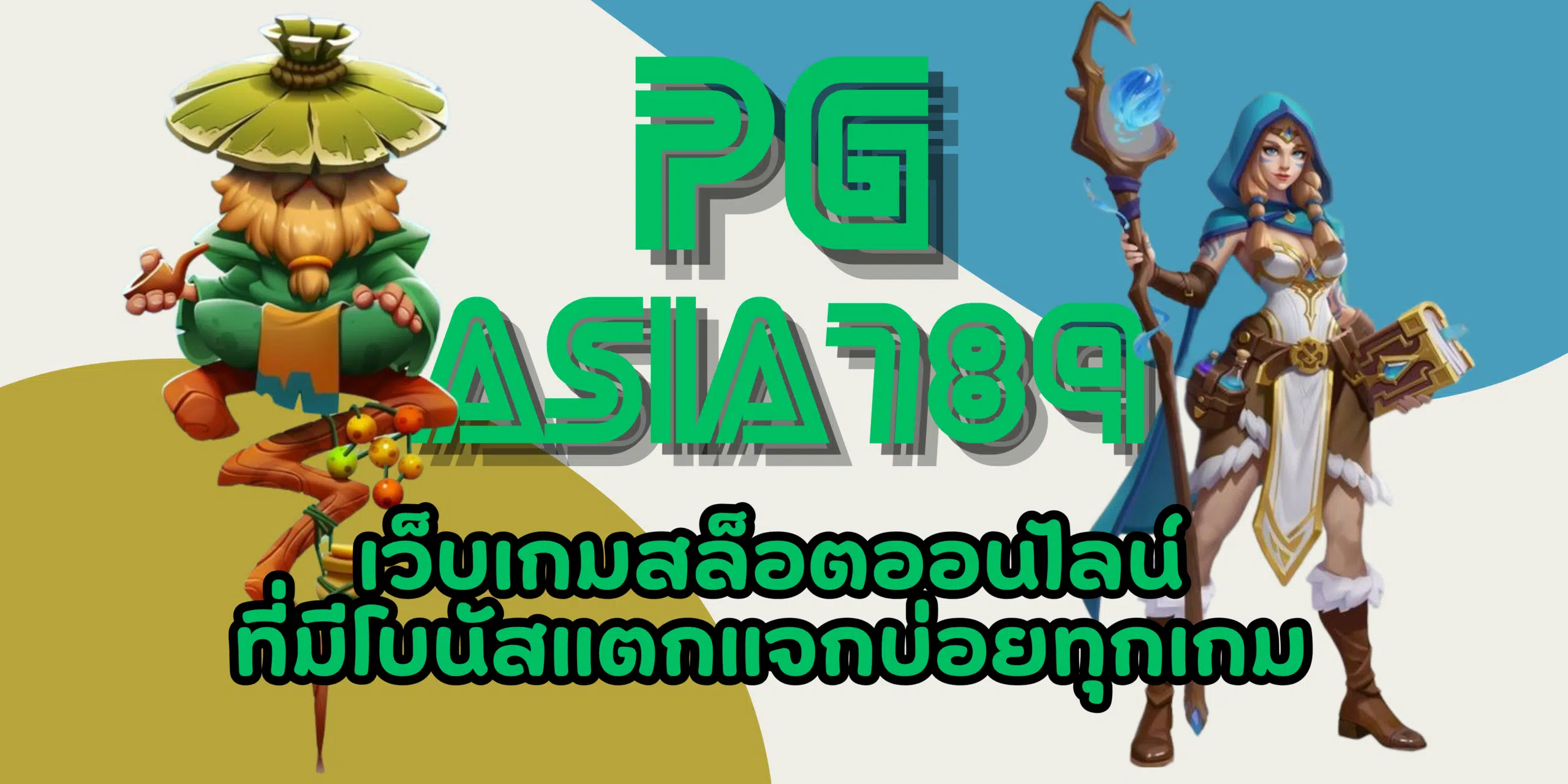 PG-asia789-สมัครสมาชิก