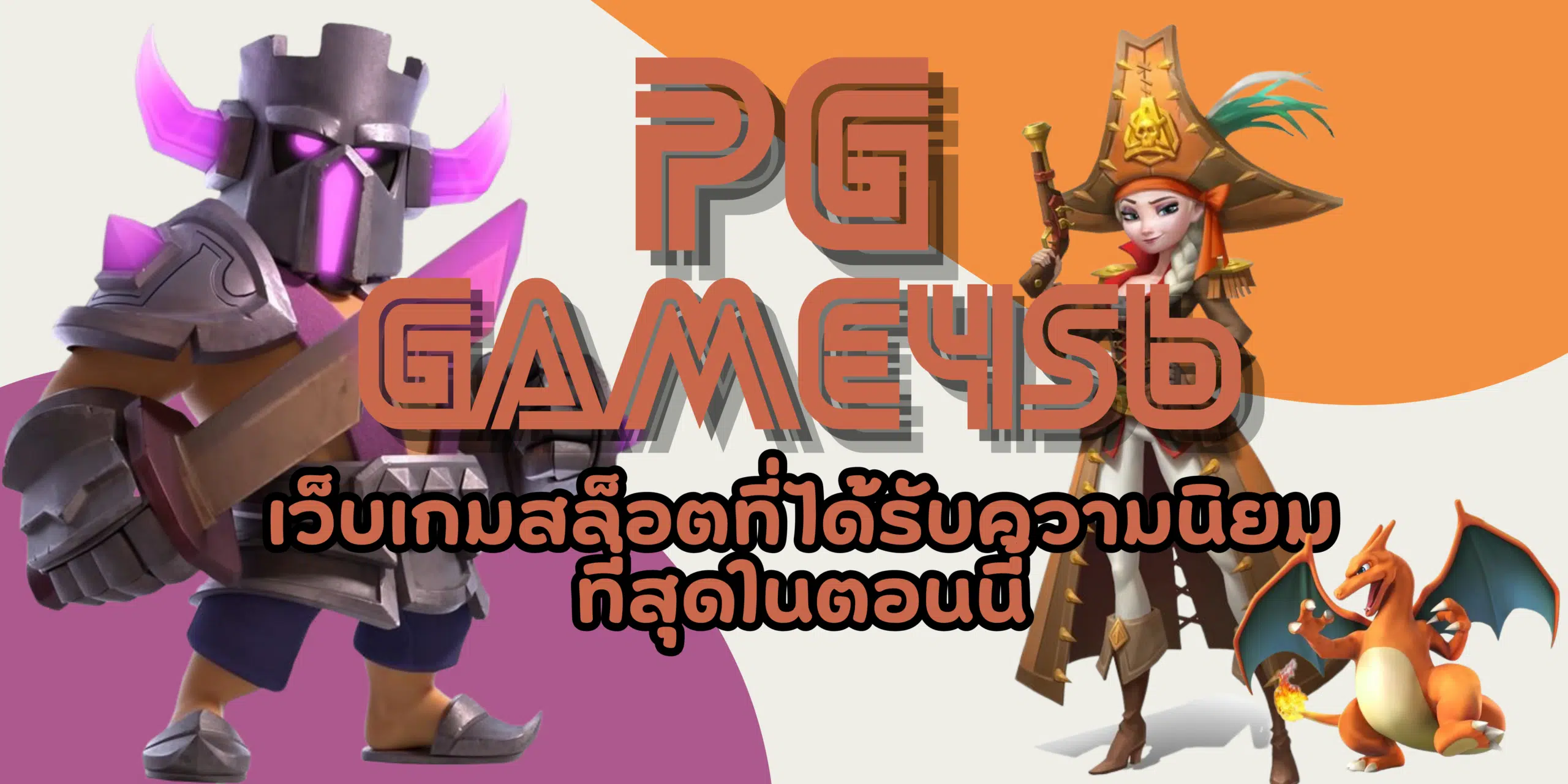 PG-game456-สล็อตเล่นสนุก