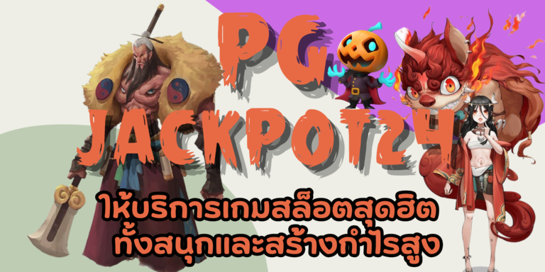 PG-jackpot24-สมัครสมาชิก