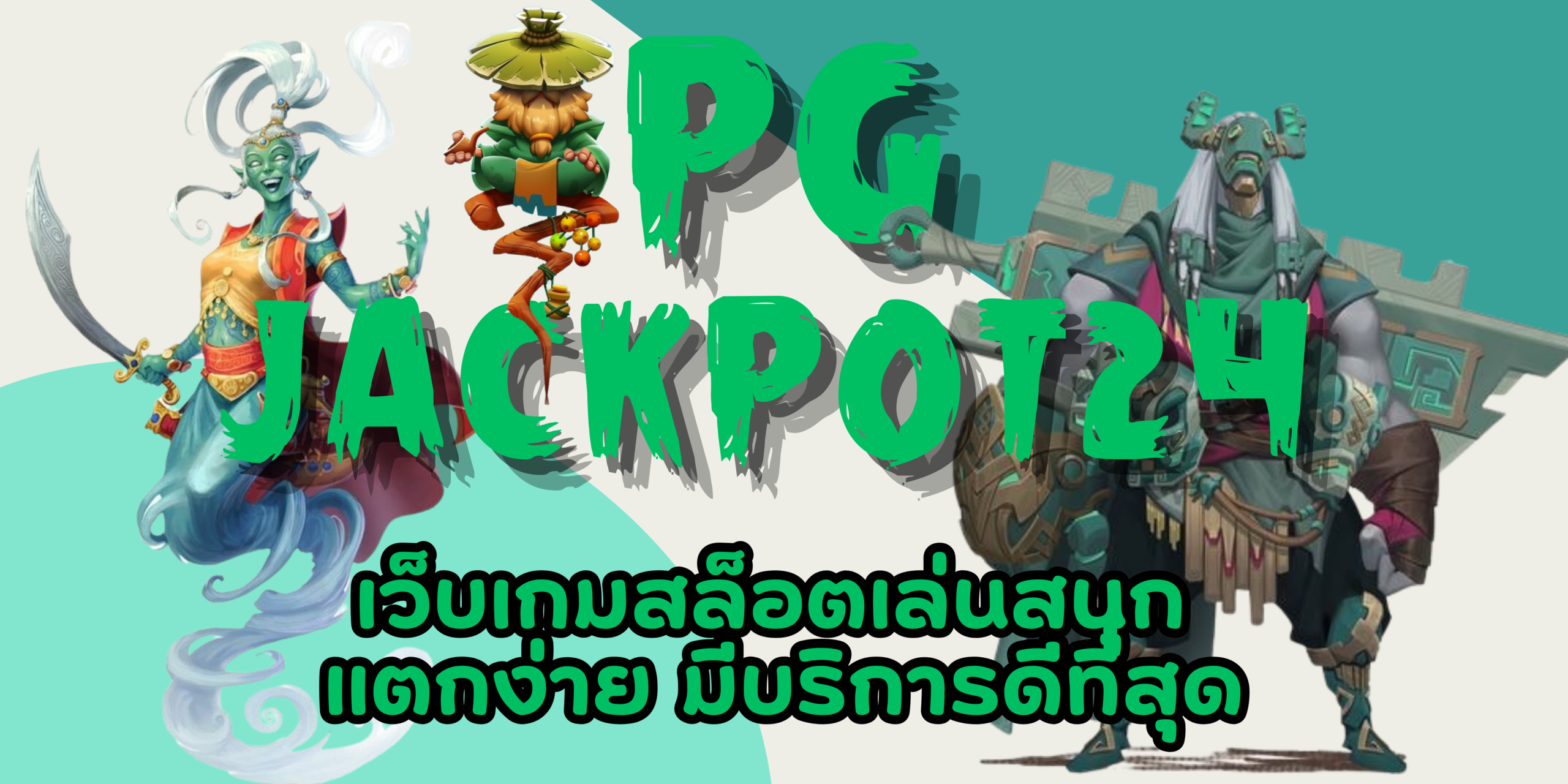PG-jackpot24-เกมสล็อตเล่นสนุก