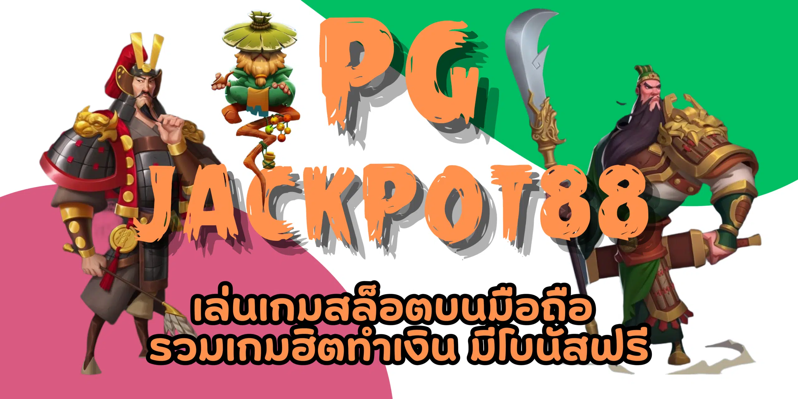 PG-jackpot88-มีโบนัสฟรี