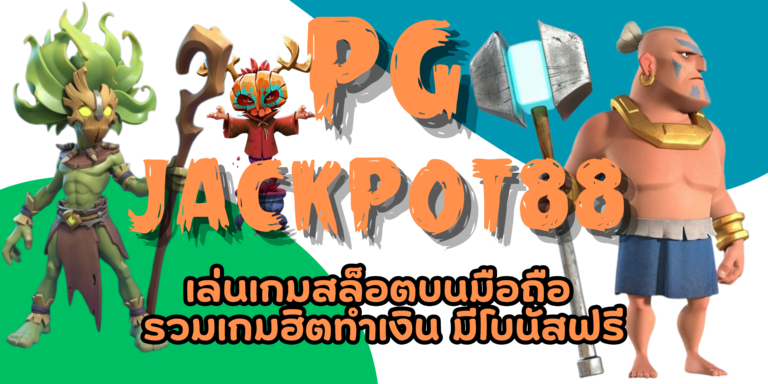 PG-jackpot88-สมัครสมาชิก