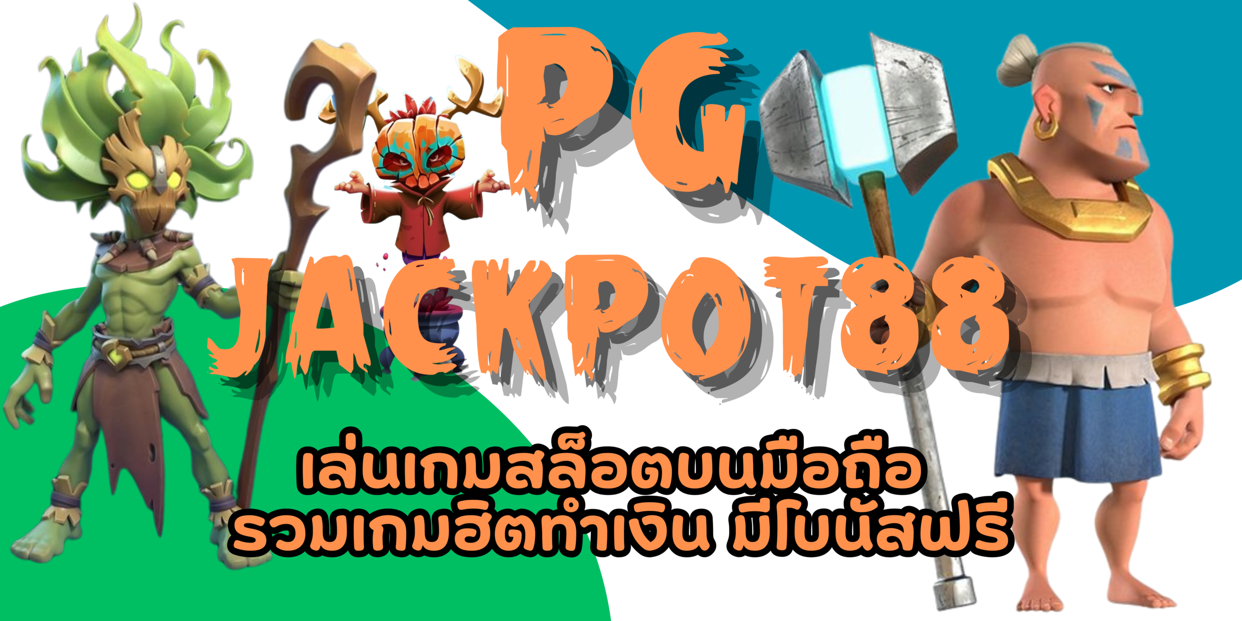 PG-jackpot88-สมัครสมาชิก