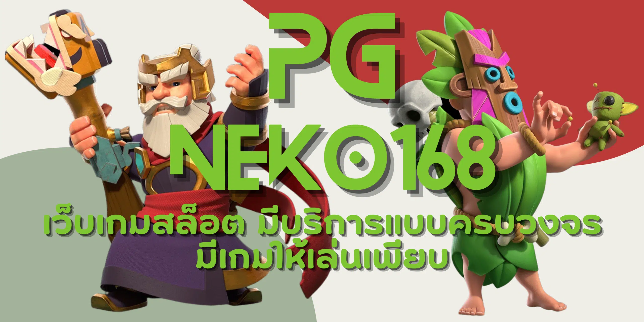 PG-neko168-มีเกมให้เล่นเพียบ