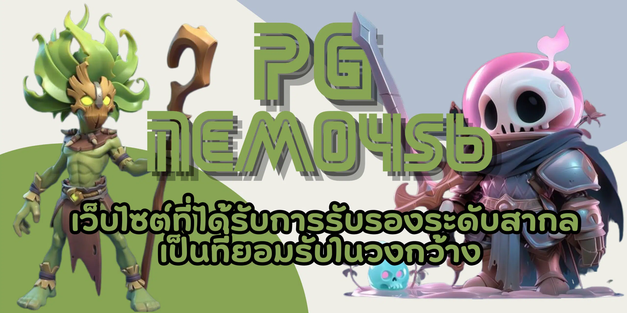 PG-nemo456-สมัครสมาชิก