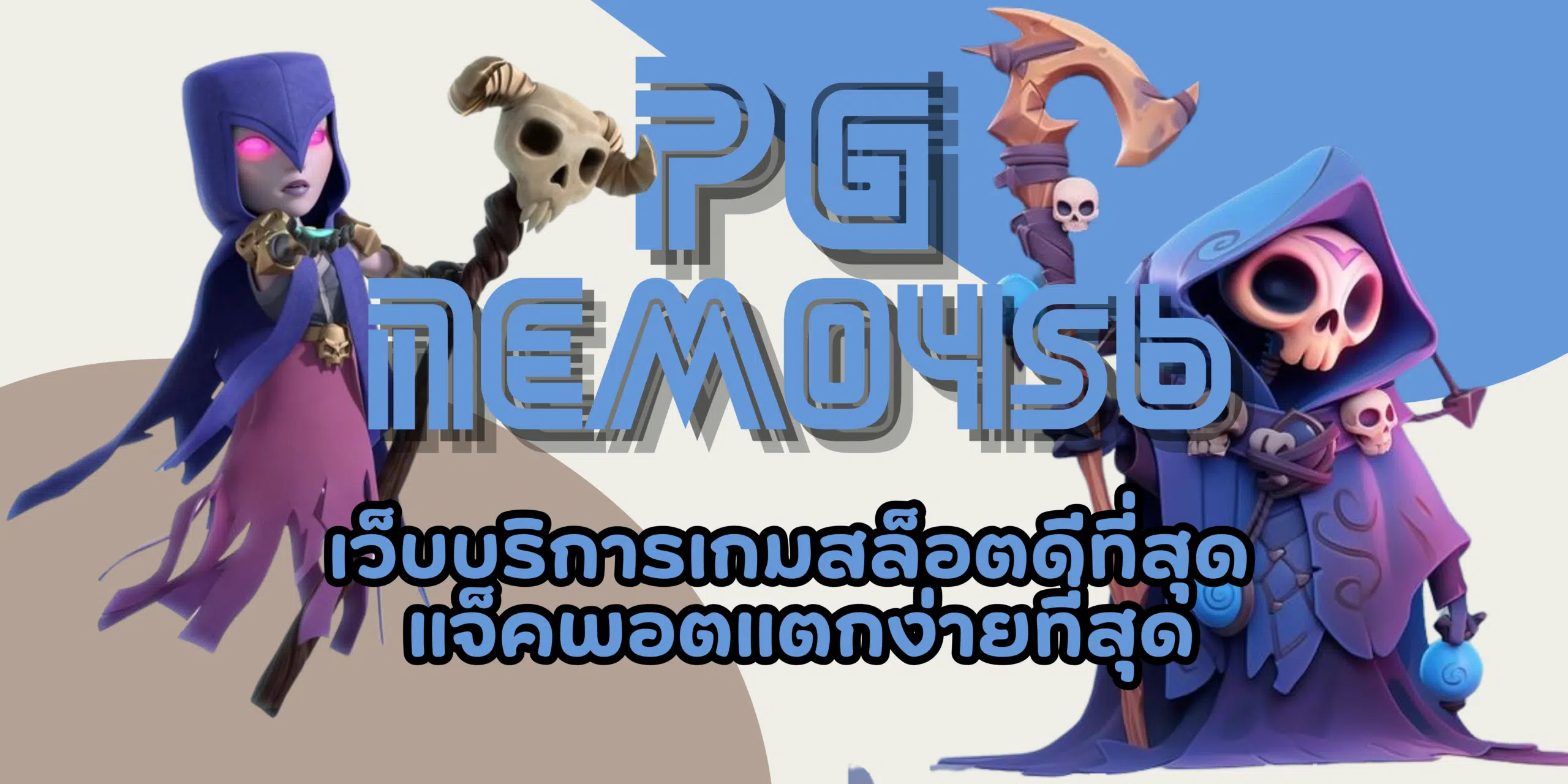 PG-nemo456-แจ็คพอตแตกง่ายที่สุด