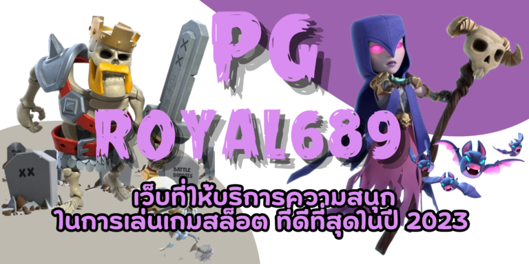PG-royal689-สมัครสมาชิก