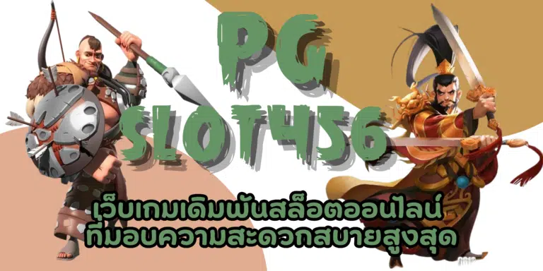 PG-slot456-สมัครสมาชิก