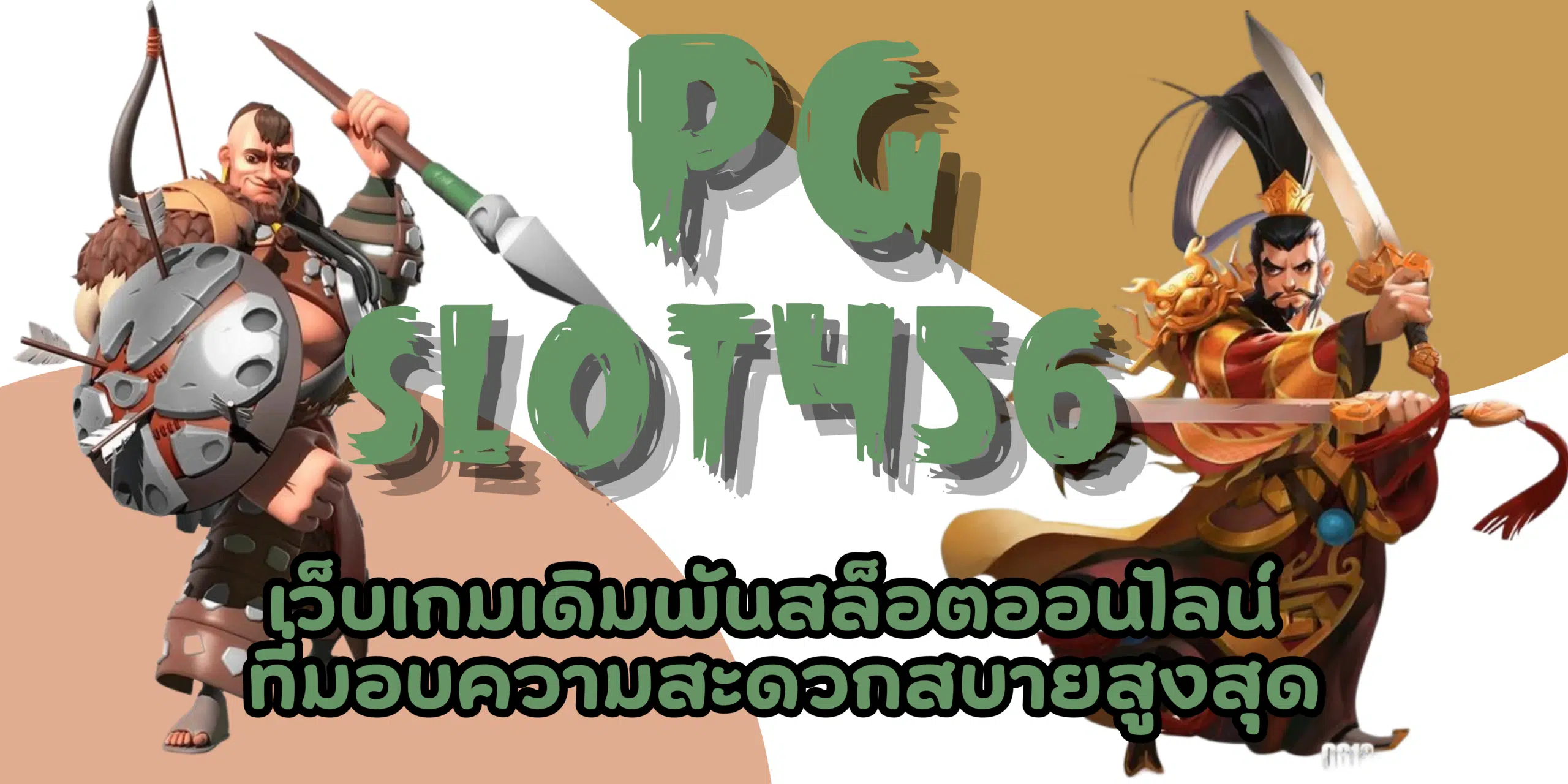 PG-slot456-สมัครสมาชิก