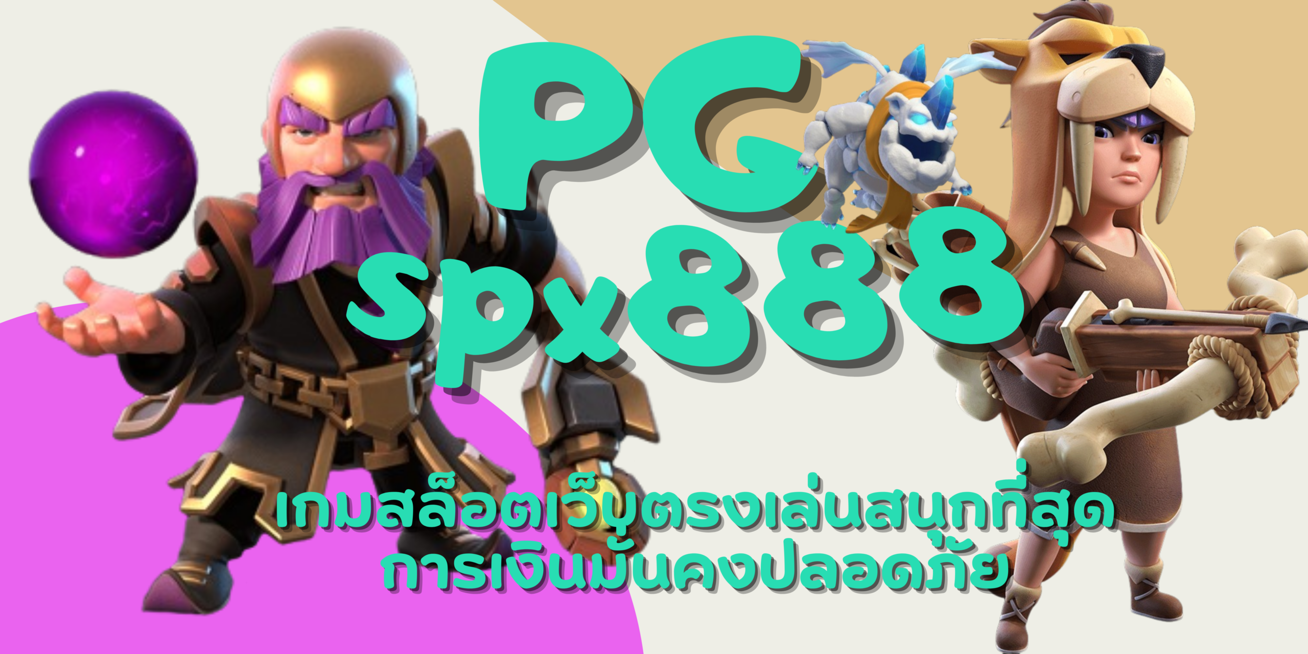 PG-spx888- การเงินมั่นคง