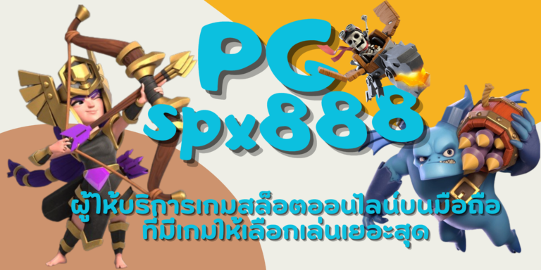 PG-spx888-สมัครสมาชิก