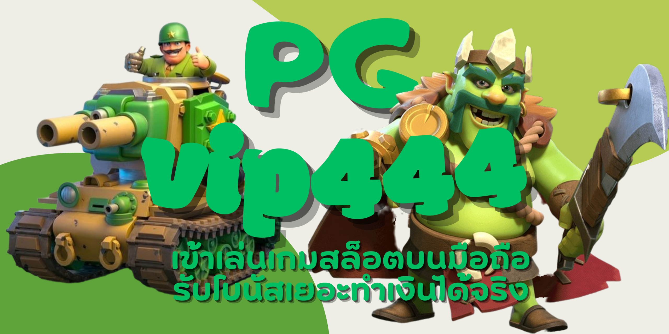 PG-vip444-ทำเงินได้จริง