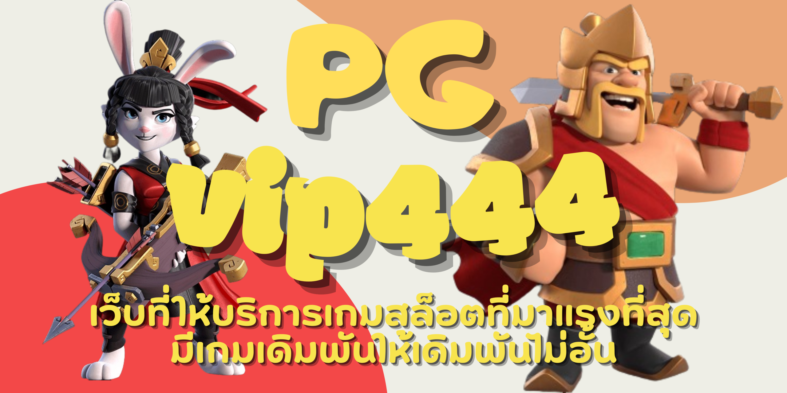 PG-vip444-สมัครสมาชิก