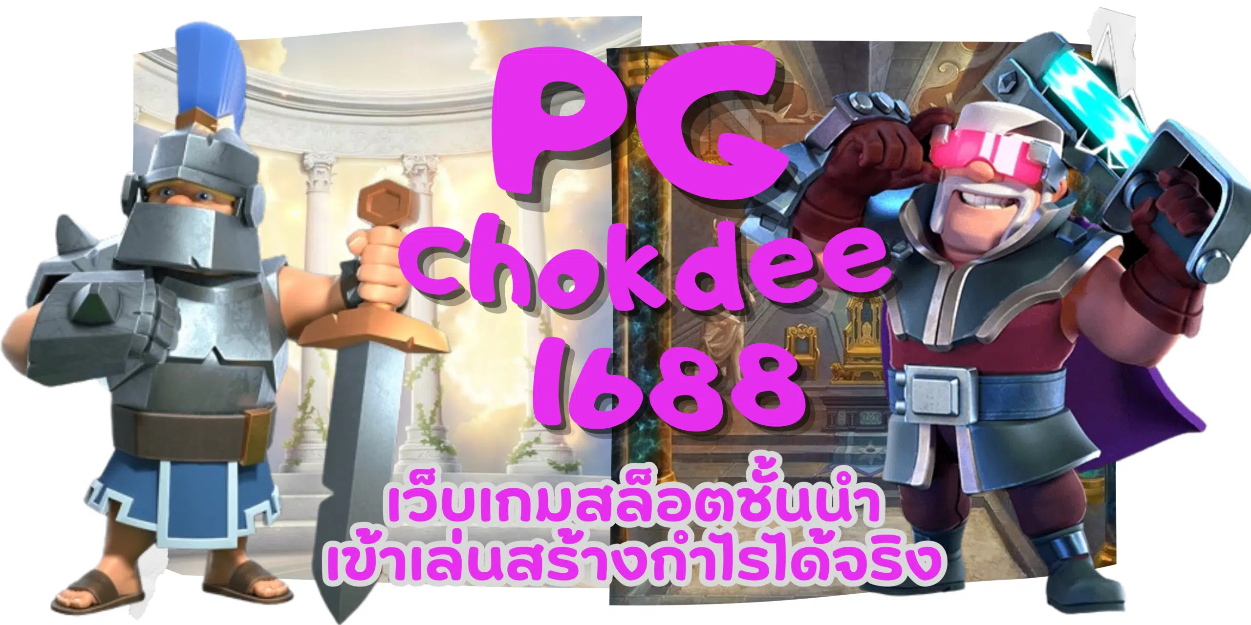 PG-chokdee1688-สร้างกำไรได้จริง