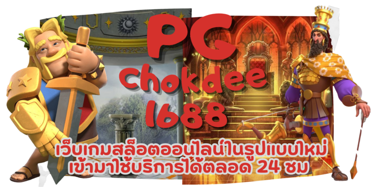 PG-chokdee1688-สมัครสมาชิก
