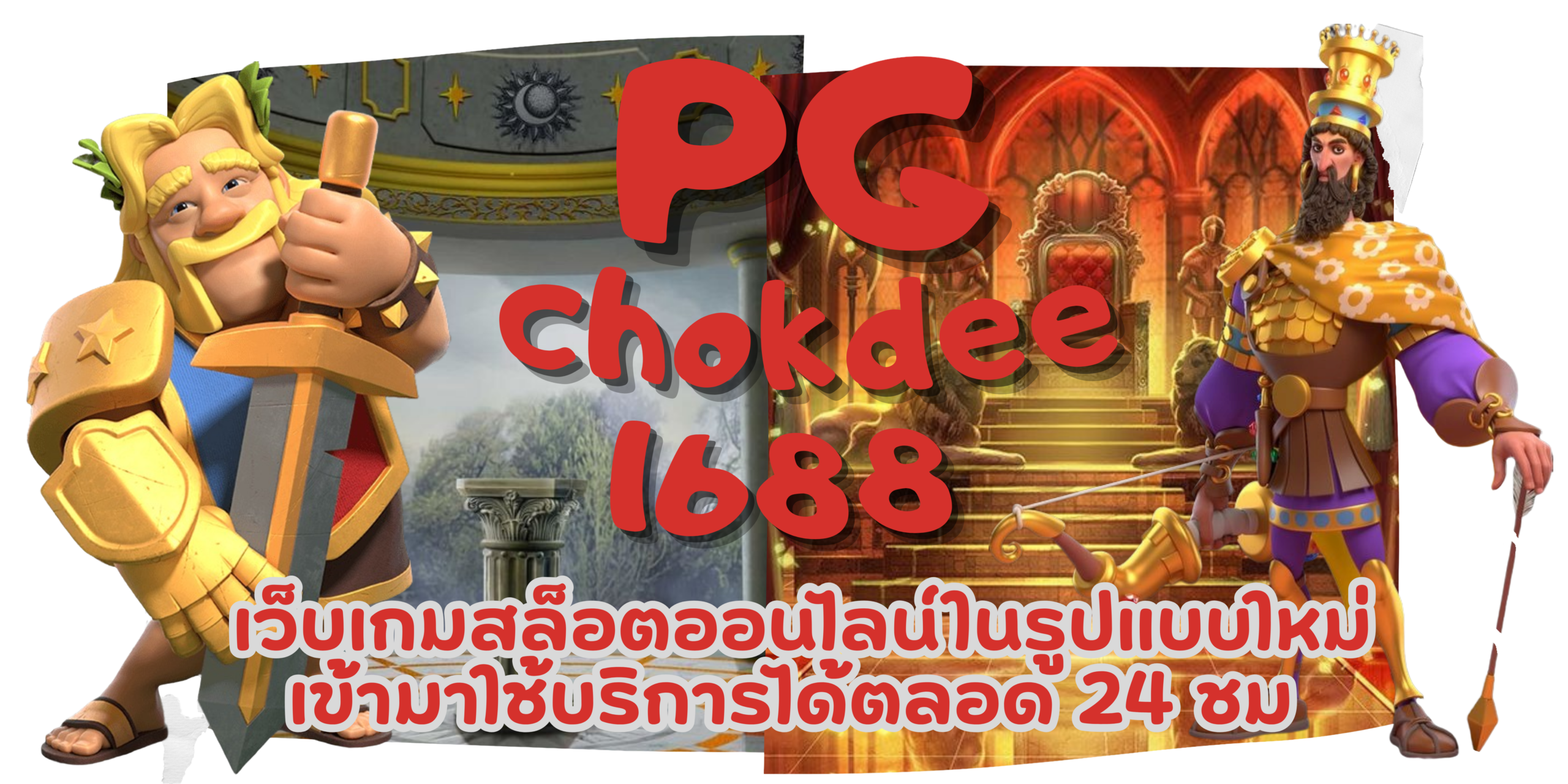 PG-chokdee1688-สมัครสมาชิก