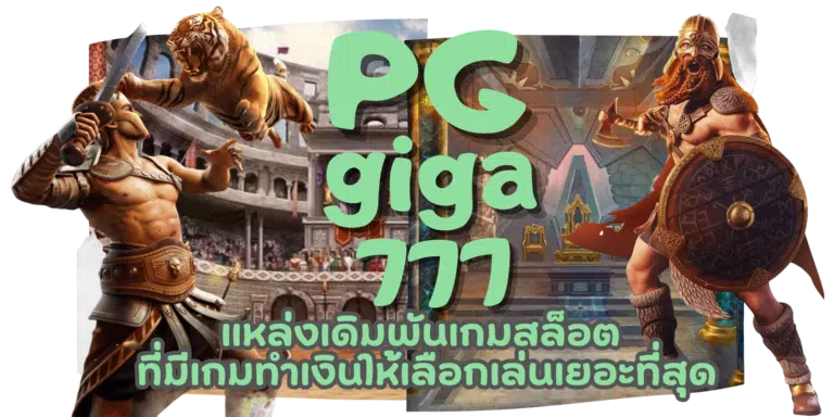 PG-giga777-สมัครสมาชิก