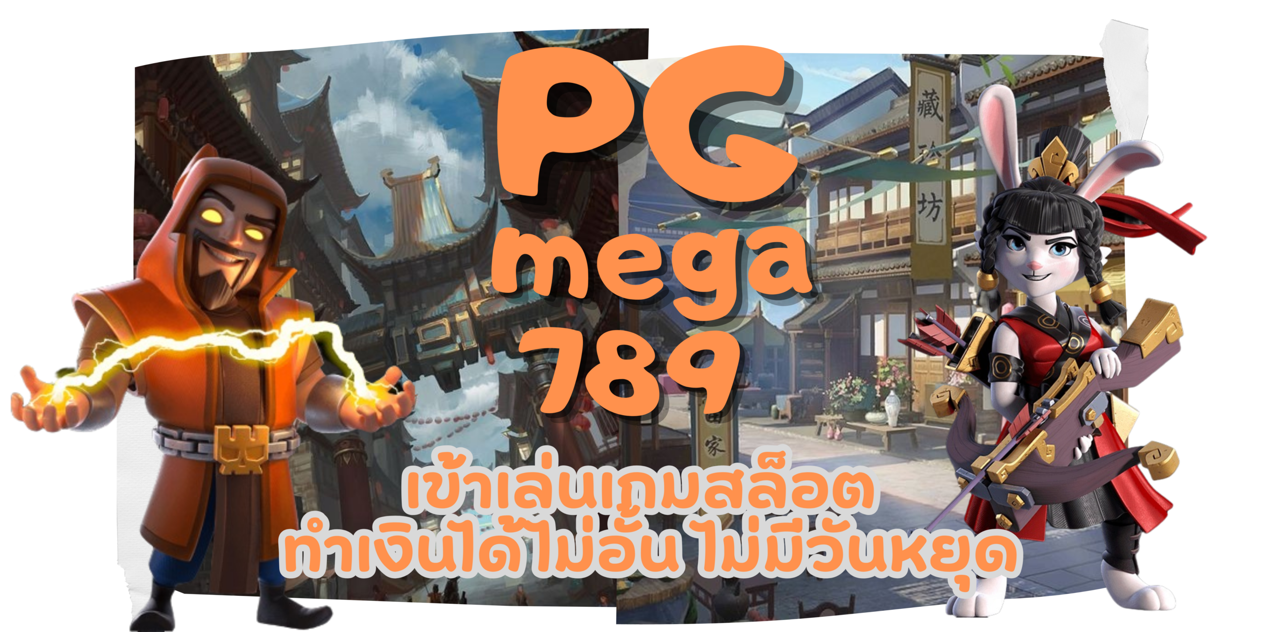 PG-mega789- ที่ทำเงินได้ไม่อั้น