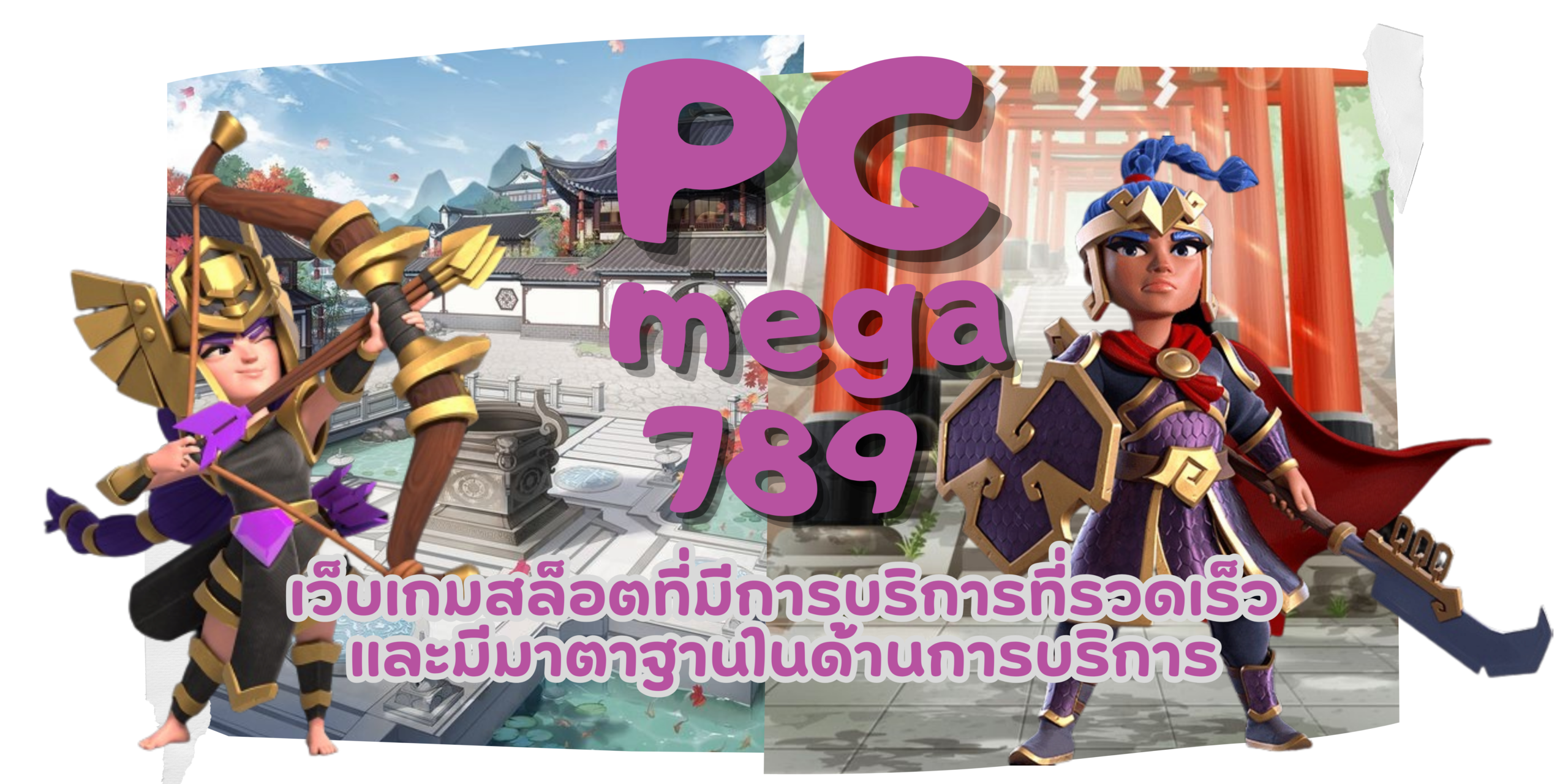 PG-mega789-สมัครสมาชิก