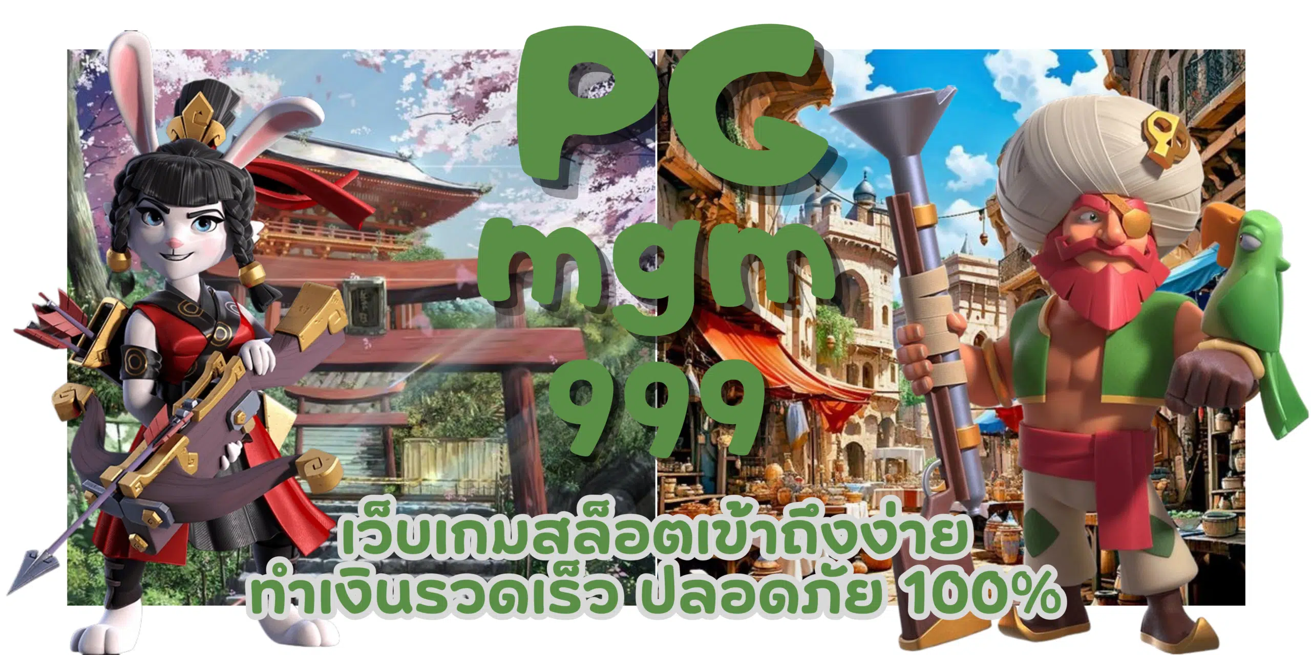 PG-mgm999- ทำเงินรวดเร็ว