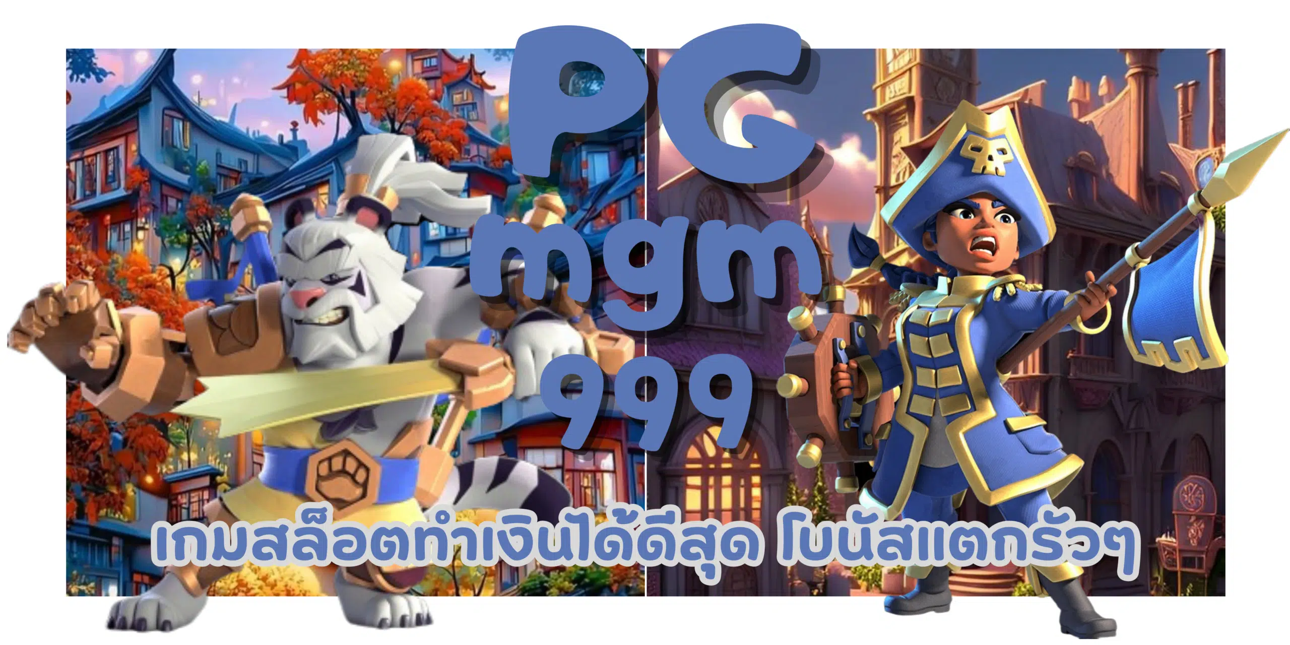 PG-mgm999-สมัครสมาชิก