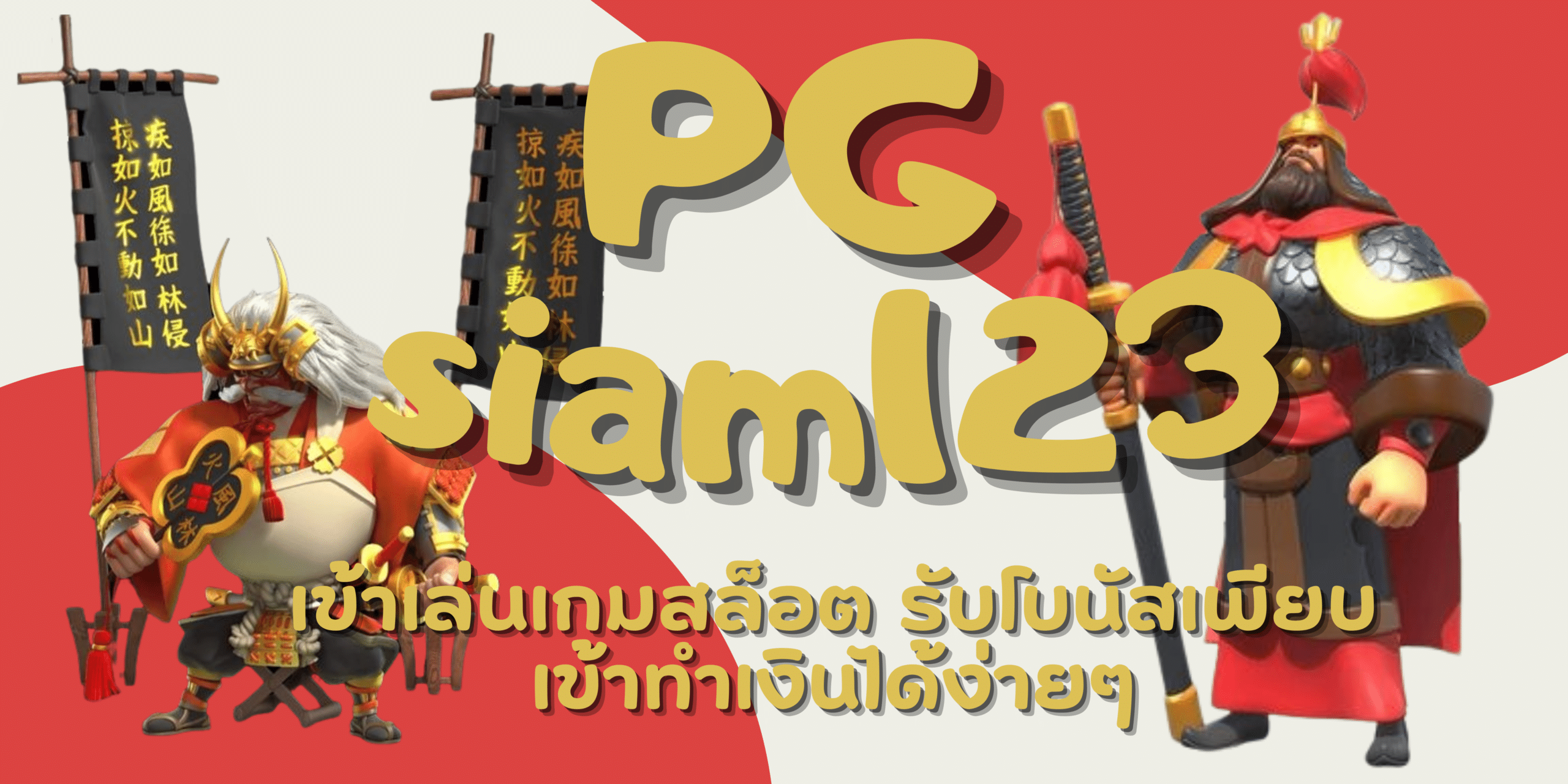 PG-siam123-รับโบนัสเพียบ