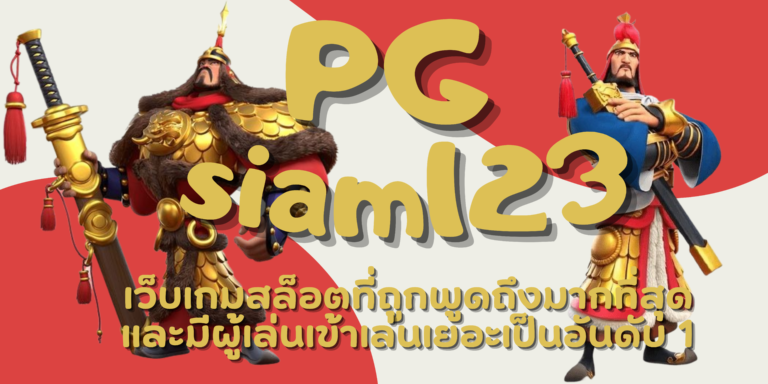 PG-siam123-สมัครสมาชิก