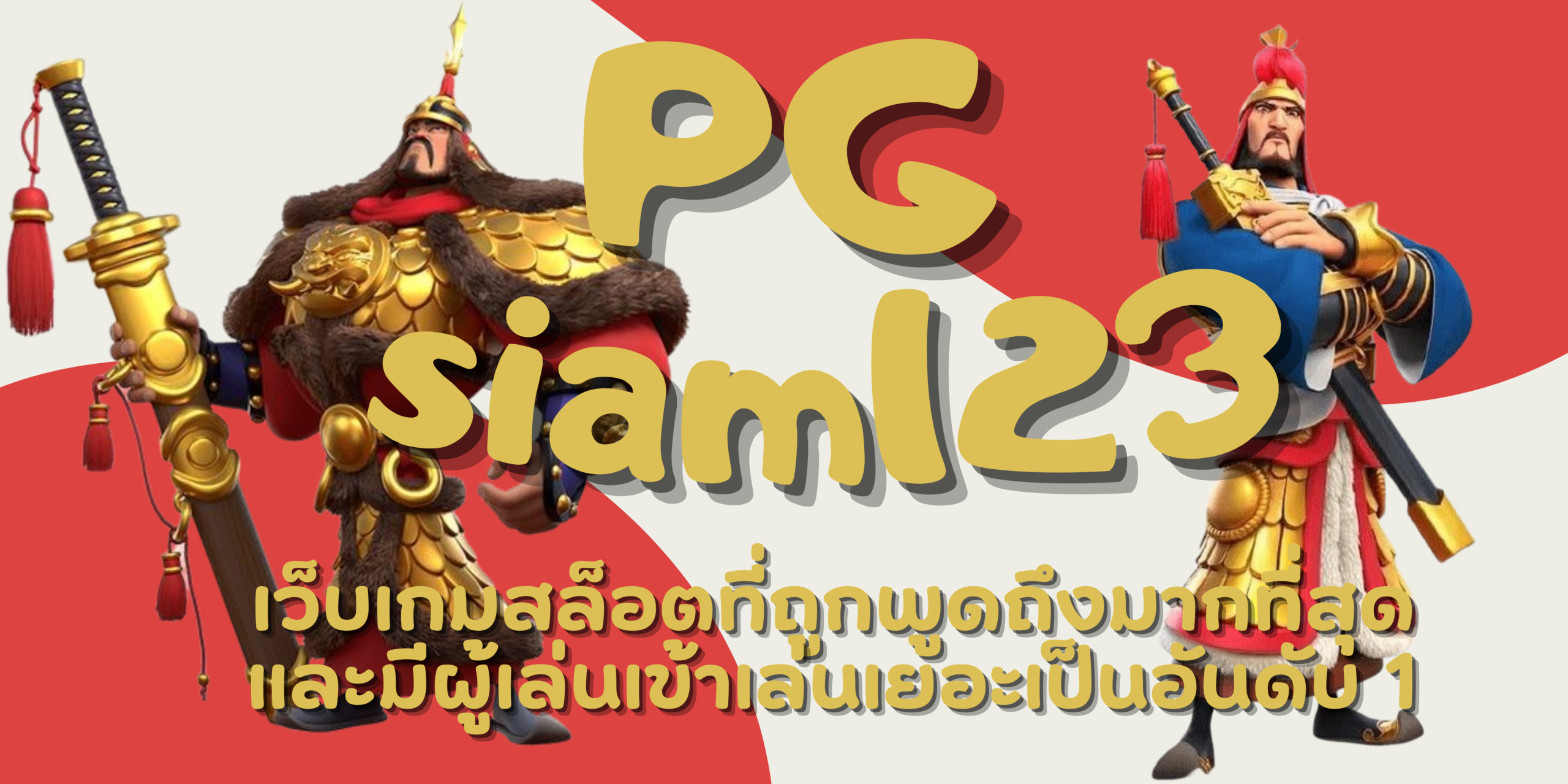 PG-siam123-สมัครสมาชิก