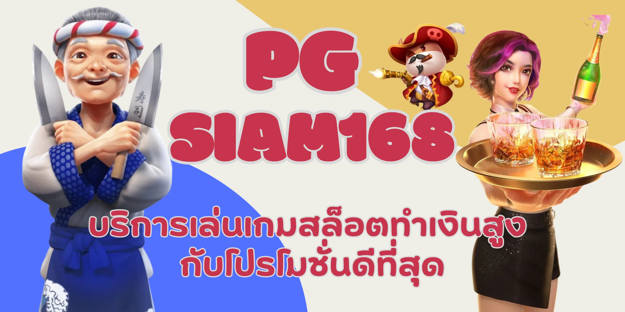 PG-siam168-เกมสล็อตทำเงินสูง