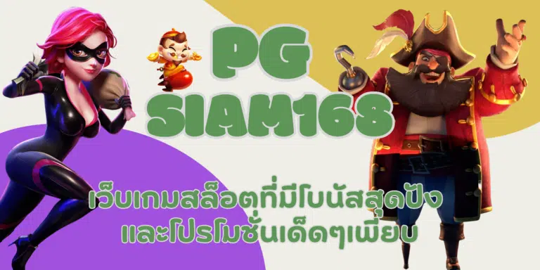 PG-siam168-สมัครสมาชิก