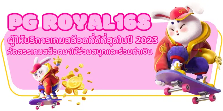 PG-royal168-สมัครสมาชิก