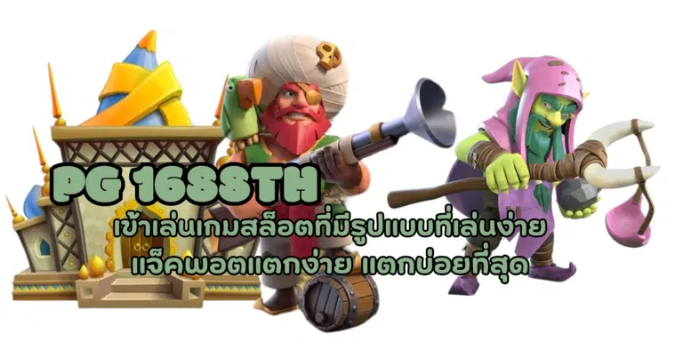 PG-1688th-สมัครสมาชิก