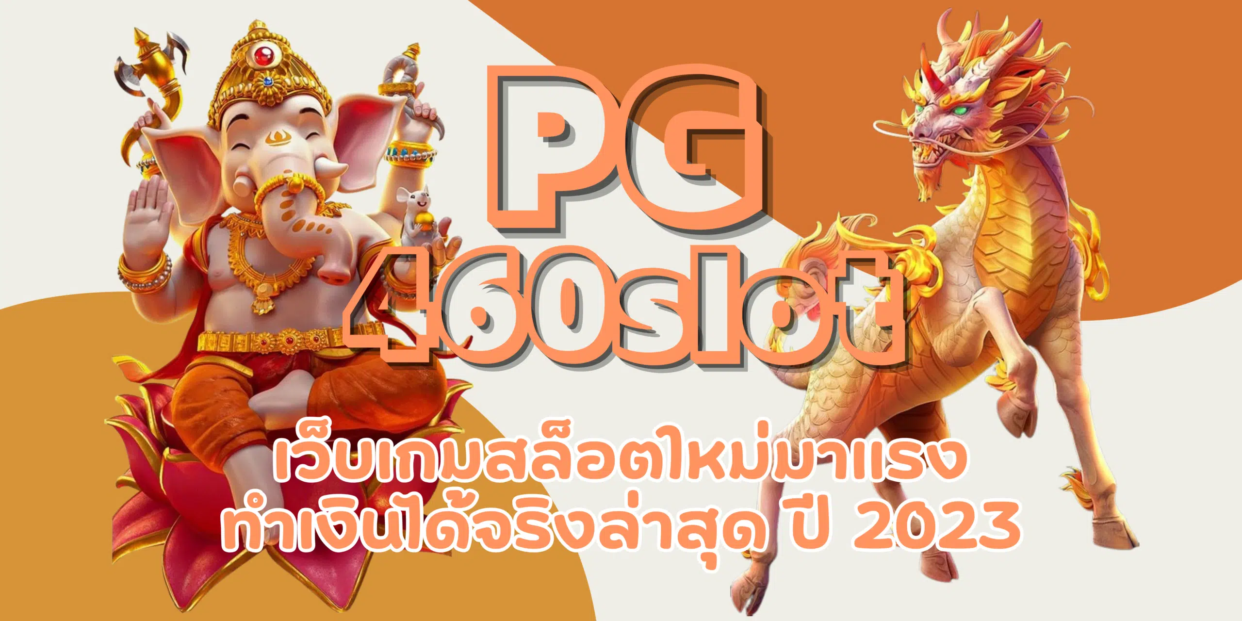 PG-460slot- ทำเงินได้จริง