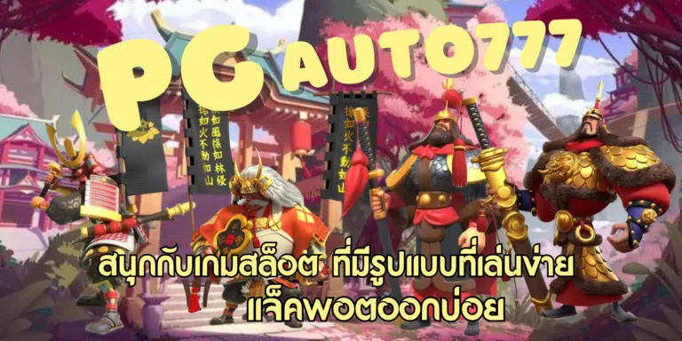 PG-auto777-สมัครสมาชิก